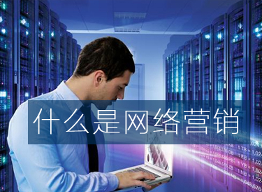 什么是網(wǎng)絡(luò)營(yíng)銷(xiāo)